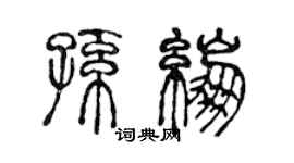 陳聲遠孫繃篆書個性簽名怎么寫