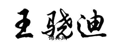 胡問遂王驍迪行書個性簽名怎么寫