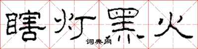 柯春海瞎燈黑火隸書怎么寫