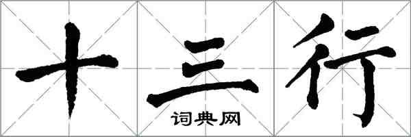 翁闓運十三行楷書怎么寫