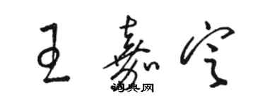 駱恆光王嘉定草書個性簽名怎么寫