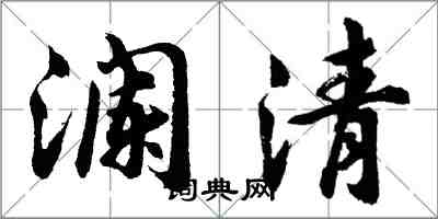 胡問遂瀾清行書怎么寫