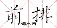 黃華生前排楷書怎么寫