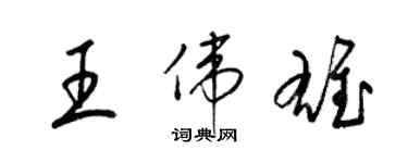 梁錦英王偉雄草書個性簽名怎么寫