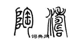 陳墨陶濤篆書個性簽名怎么寫