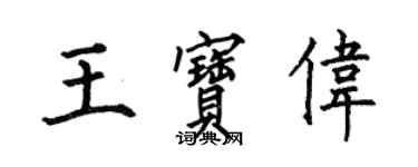 何伯昌王寶偉楷書個性簽名怎么寫