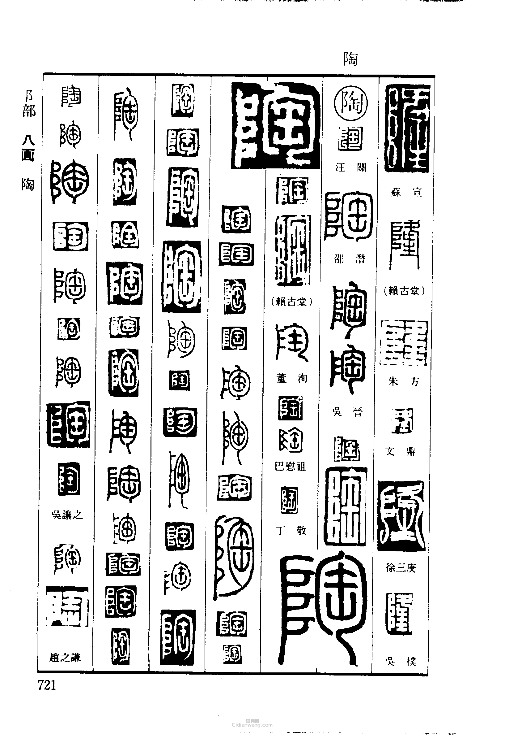 篆刻字典的篆刻印章隆陶