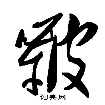 箭楷書書法_箭字書法_楷書字典