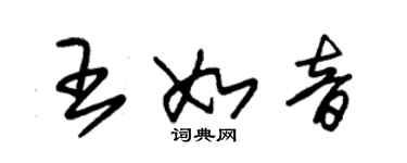 朱錫榮王如音草書個性簽名怎么寫