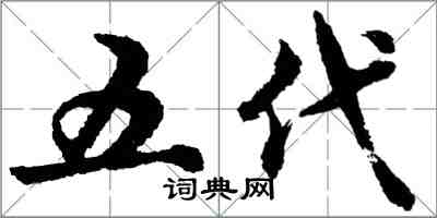 胡問遂五代行書怎么寫