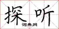 荊霄鵬探聽楷書怎么寫