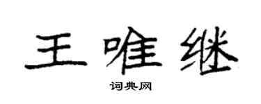 袁強王唯繼楷書個性簽名怎么寫