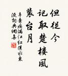 不似天涯,捲起楊花似雪花。 詩詞名句