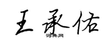 王正良王承佑行書個性簽名怎么寫