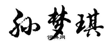 胡問遂孫夢琪行書個性簽名怎么寫