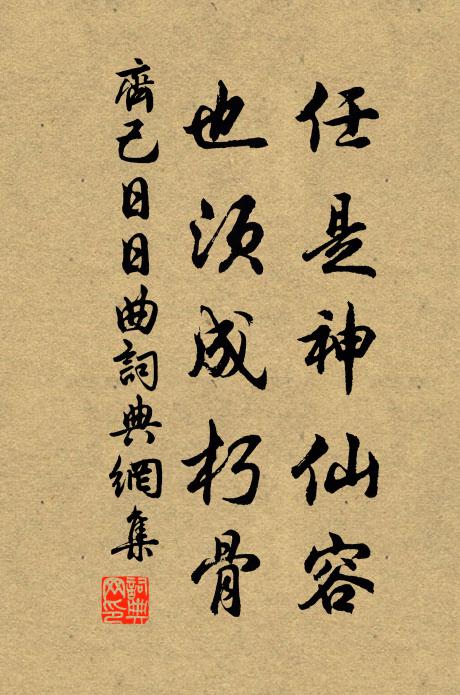 願卻辛毗子,同商雋永書 詩詞名句