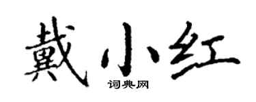 丁謙戴小紅楷書個性簽名怎么寫