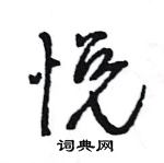 王旻寫的硬筆行書悅