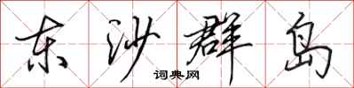 田英章東沙群島行書怎么寫