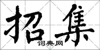 翁闓運招集楷書怎么寫