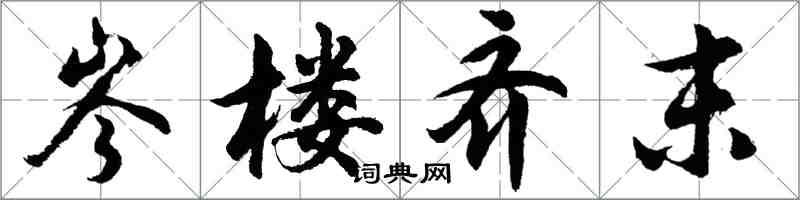 胡問遂岑樓齊末行書怎么寫