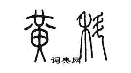 陳墨黃科篆書個性簽名怎么寫