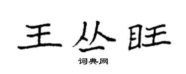 袁強王叢旺楷書個性簽名怎么寫