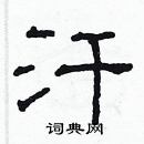 林少明寫的硬筆隸書汗