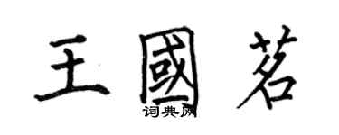 何伯昌王國茗楷書個性簽名怎么寫