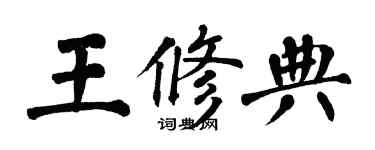 翁闓運王修典楷書個性簽名怎么寫