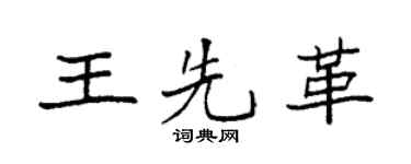 袁強王先革楷書個性簽名怎么寫