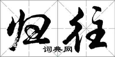 胡問遂歸往行書怎么寫