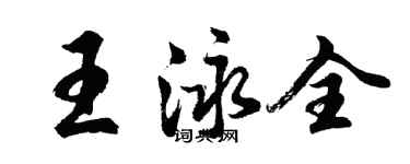 胡問遂王泳全行書個性簽名怎么寫