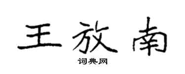 袁強王放南楷書個性簽名怎么寫