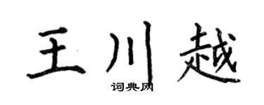 何伯昌王川越楷書個性簽名怎么寫