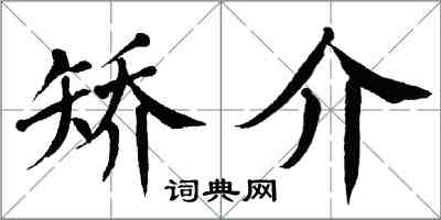 翁闓運矯介楷書怎么寫