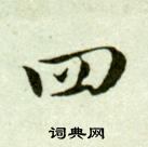 吳玉如在臨樂毅論中寫的四