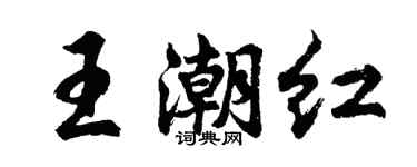 胡問遂王潮紅行書個性簽名怎么寫
