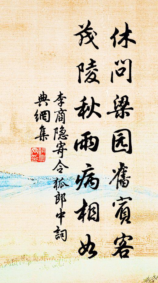 李商隱休問梁園舊賓客,茂陵秋雨病相如。書法作品欣賞