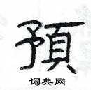 楊為國寫的硬筆隸書預