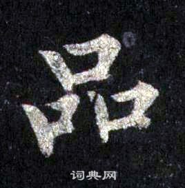 裴休圭峰禪師碑中品的寫法