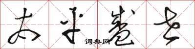 駱恆光太平盛世草書怎么寫