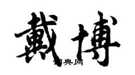 胡問遂戴博行書個性簽名怎么寫