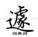 田英章寫的硬筆楷書遽