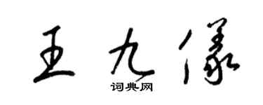 梁錦英王九儀草書個性簽名怎么寫