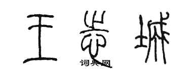 陳墨王志城篆書個性簽名怎么寫