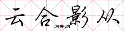 荊霄鵬雲合影從行書怎么寫