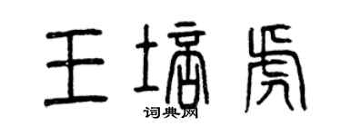 曾慶福王培虎篆書個性簽名怎么寫