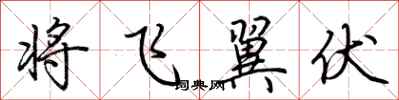 荊霄鵬將飛翼伏行書怎么寫