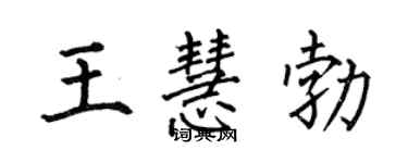 何伯昌王慧勃楷書個性簽名怎么寫